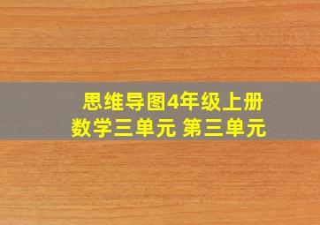 思维导图4年级上册数学三单元 第三单元